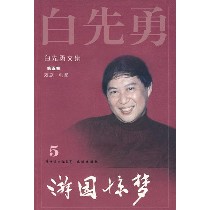 《正版非全新! 白先勇文集:第5卷 游园惊梦 9787536055193 白先勇 著 花城出版社》【摘要 书评 试读】- 京东图书
