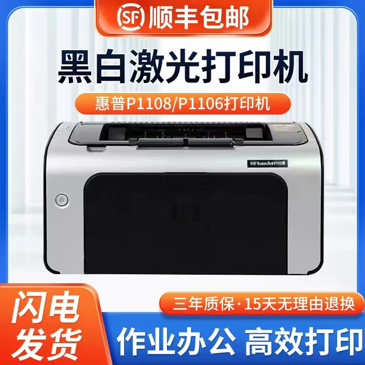 HP惠普P1108/1106黑白激光打印机小型办公商用学生家用财务凭证A4 1106带小白盒（手机打印）