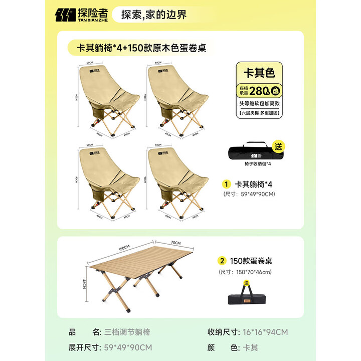 探险者（TAN XIAN ZHE）户外折叠椅子可躺可睡月亮椅躺椅露营折叠桌椅全套装备便携沙滩椅 卡其躺椅*4+150款原木色蛋卷桌