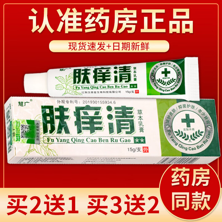 肤痒清草本乳膏15g/盒 买3贈2#实际发5盒