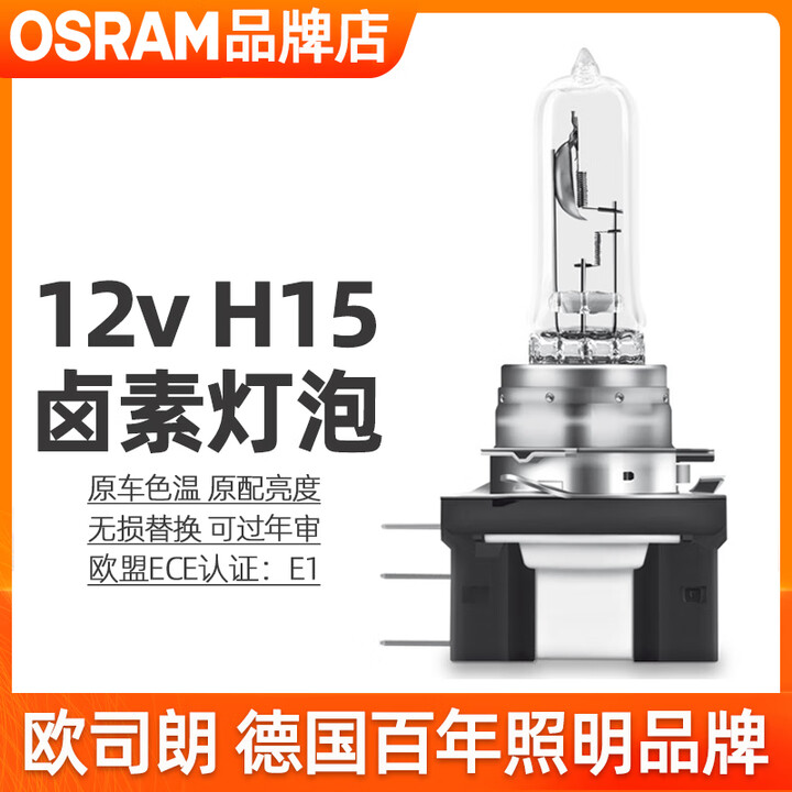 欧司朗H15卤素灯泡12v日行灯/远光灯一体灯泡15/55w 1只 白盒简装（原车亮度）适用于 大众高尔夫7【图片 价格 品牌 报价】-京东