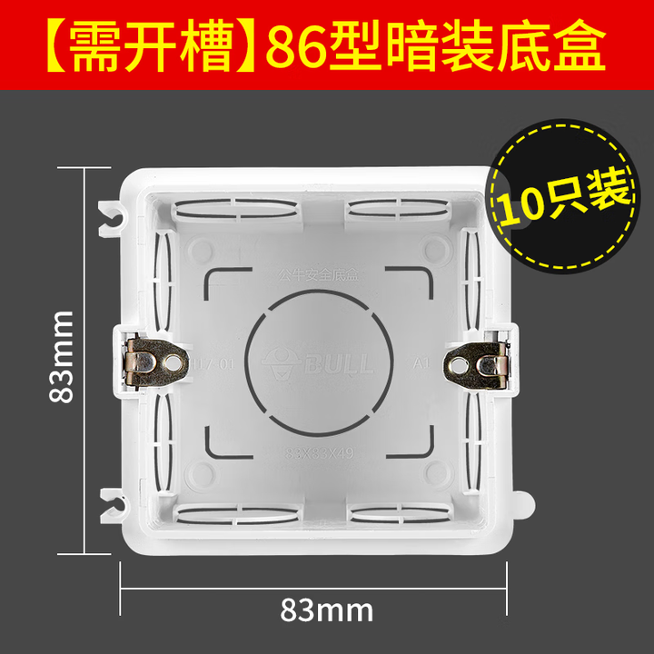 公牛(BULL)插座 暗装开关插座明装底盒H2明盒86型底盒布线盒 需开槽暗装86型底盒10只装【图片 价格 品牌 报价】-京东