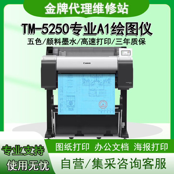 佳能（Canon） TM-5250大幅面打印机 A1蓝图机 海报打印机 高速绘图仪 标配+原装支架