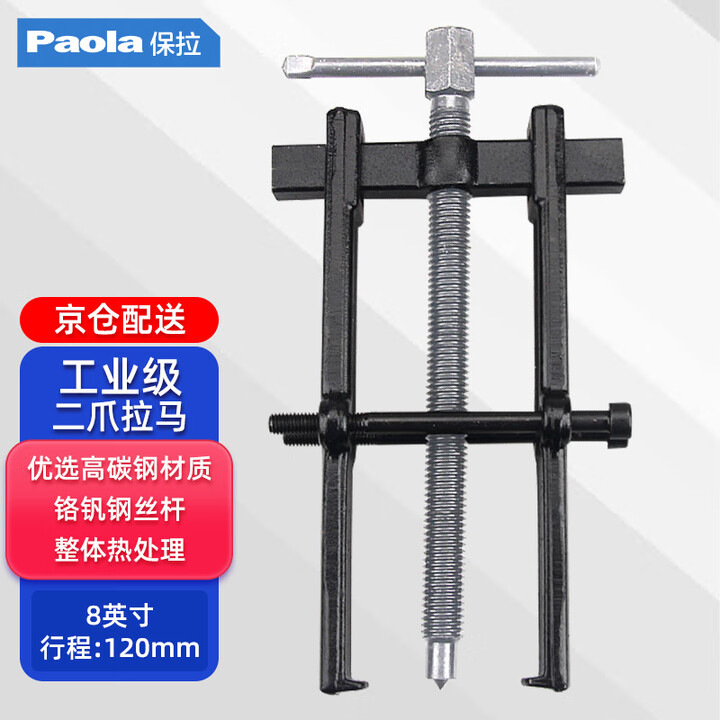 【Paola7657】保拉保拉 两爪拉马8寸/200mm 轴承拆卸具拔轮拉拔器二爪拉玛两脚7661【行情 报价 价格 评测】-京东