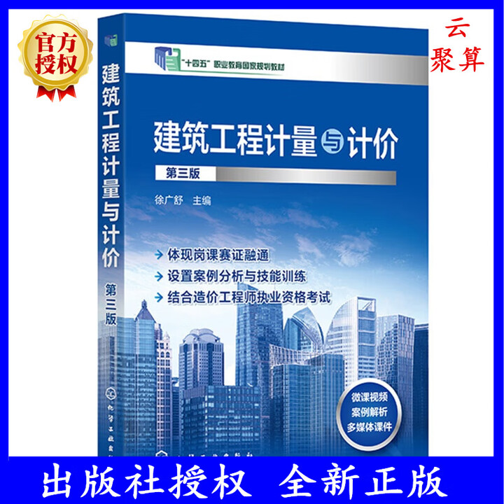 《2023新书 建筑工程计量与计价 徐广舒 第三版3版 工程造价含义特点建筑工程计量与计价实务书籍 9787122407351 化学工业出版社 ...