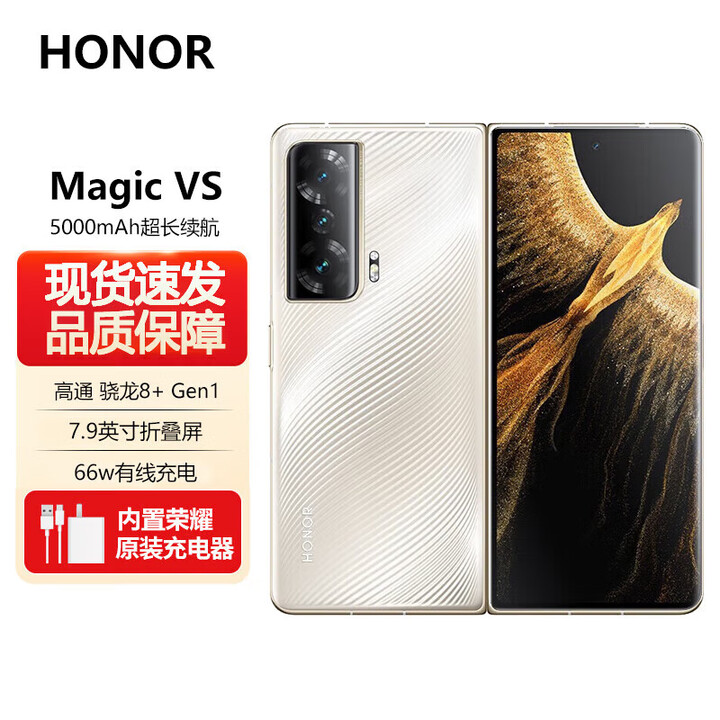荣耀折叠屏 Magic VS【全新未拆封未激活+全国联保】新一代骁龙8+处理器 5000毫安大电池 凤羽金【至臻版】 16GB+512GB