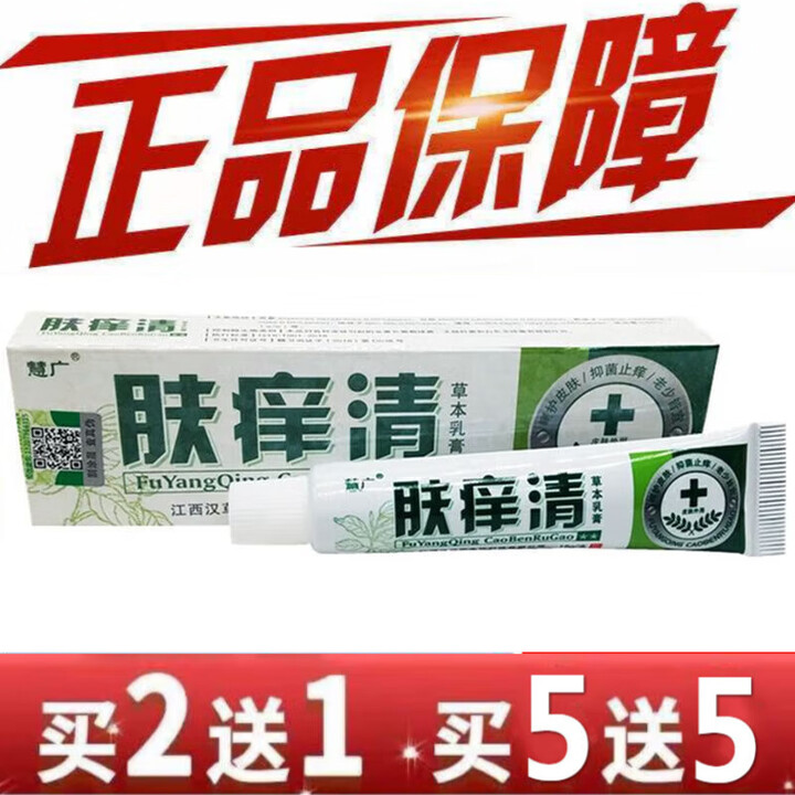 慧广肤痒清草本外用软膏乳膏 买5 5