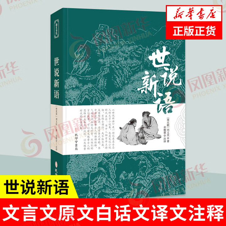 《世说新语 刘义庆著 文言文原文+白话文译文带注释 正版书籍 国学读物 凤凰新华书店旗舰店》【摘要 书评 试读】- 京东图书