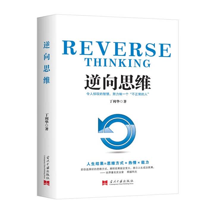 《逆向思维》(丁利华)【摘要 书评 试读】- 京东图书