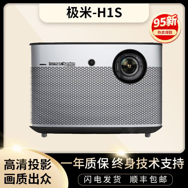 极米（XGIMI）二手投影仪哈曼卡顿音响全高清家用自动梯形校正智能无线家庭影院 极米 H1S