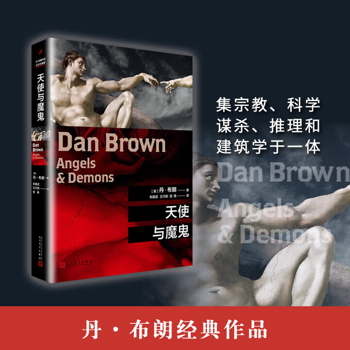 《丹布朗作品系列天使与魔鬼 天使与魔鬼》【摘要 书评 试读】- 京东图书