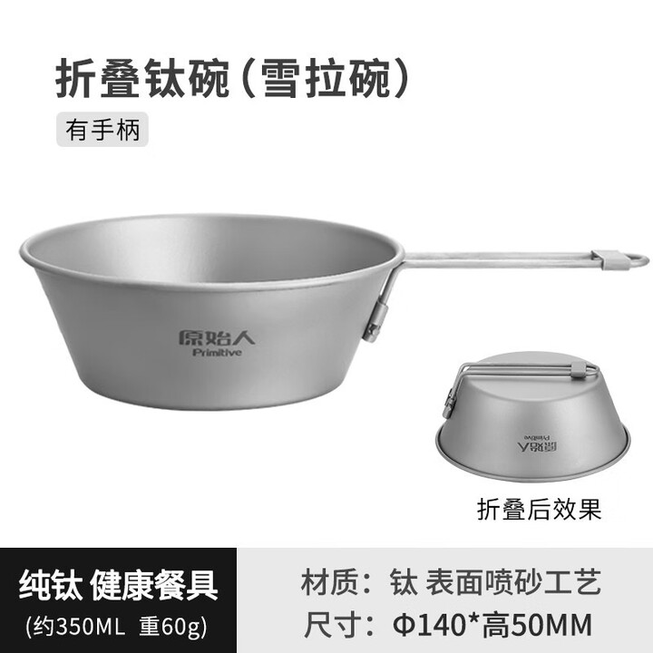 原始人（The Primitive） 钛碗纯钛餐具雪拉碗钛户外碗便携露营折叠碗野餐碗野营用品 折叠钛碗