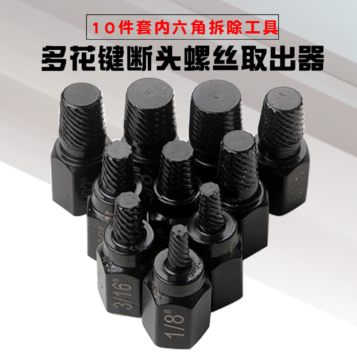 泰士隆10件套螺丝螺帽取出器破损螺丝取出器断头螺丝内六角螺栓拆除工具 (OPP袋【图片 价格 品牌 报价】-京东