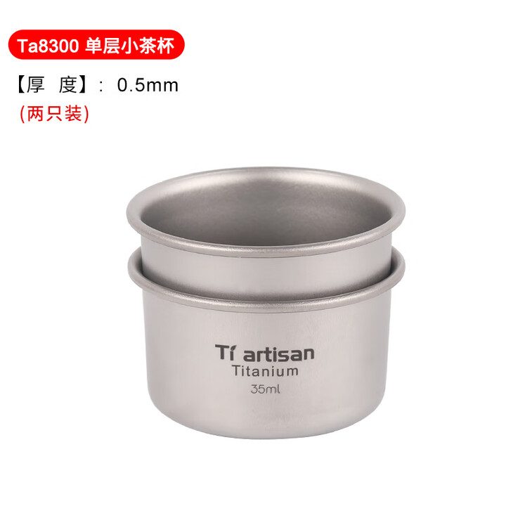 Ti artisan 钛工匠户外纯钛茶壶泡茶具功夫茶杯子手玩壶具滤网冲茶品茗茶盏 纯钛单层小茶杯35ml（两只装）