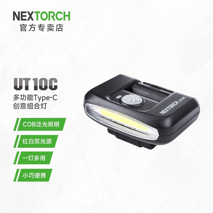 纳丽德（NEXTORCH）UT10C/UT11C泛光帽灯肩灯头灯可充电汽修钓鱼帽夹灯头戴式夜钓 UT10C帽灯