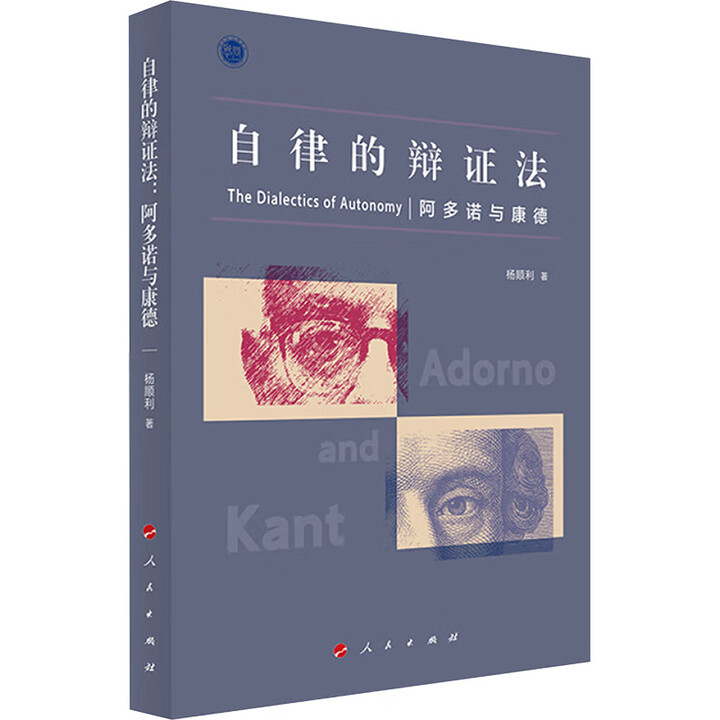 《自律的辩证法:阿多诺与康德 杨顺利 著 人民出版社 哲学知识读物 新华正版书籍》【摘要 书评 试读】- 京东图书
