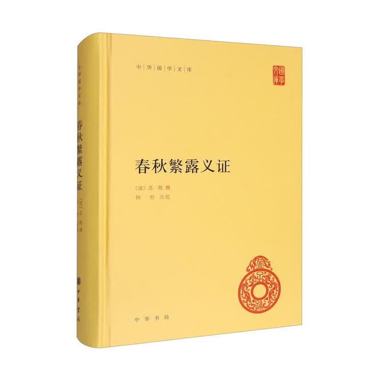 京仓配送 认准正版)春秋繁露义证 精装中华国学文库中华书局京仓正版简体横排标点版》【摘要 书评 试读】- 京东图书