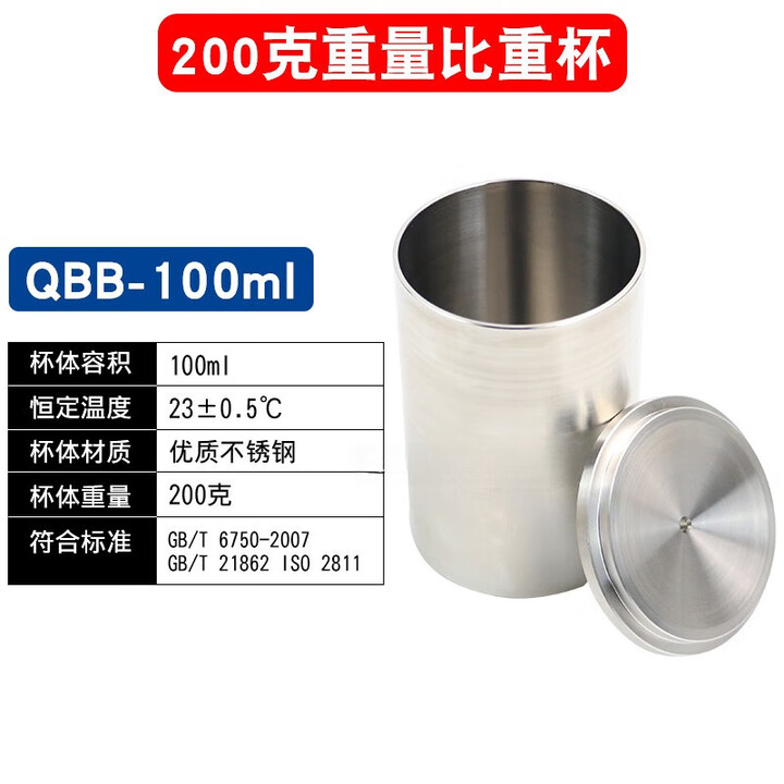 LISM祈工QB不锈钢液体比重杯密度杯测试杯37/50/100ml 200克重量100毫升比重杯【图片 价格 品牌 报价】-京东