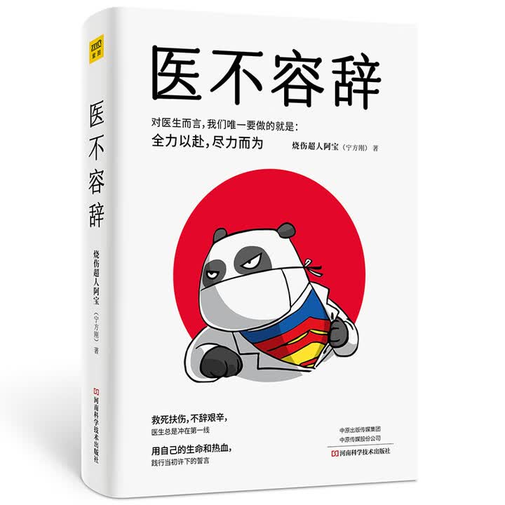 正版微瑕]医不容辞（一线热血医生烧伤超人阿宝亲历的真情纪事）烧伤超人阿宝（宁方刚），紫图出品河南科学技术出版社》【摘要 书评 试读】- 京东图书