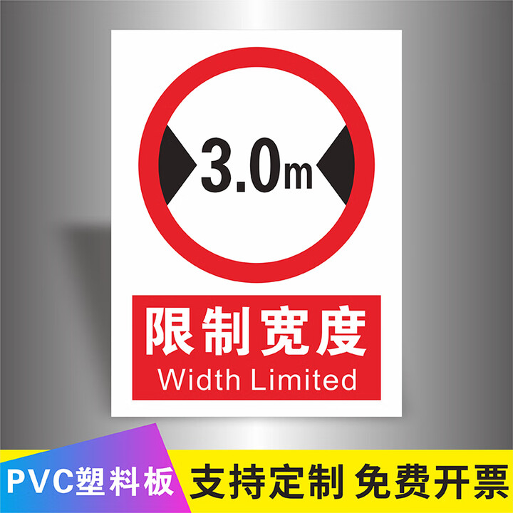 梦倾城限重限高限宽限速标识牌仓库货架限载承重1吨2吨3吨限制高度3米 4 限宽3米 40x50cm【图片 价格 品牌 报价】-京东