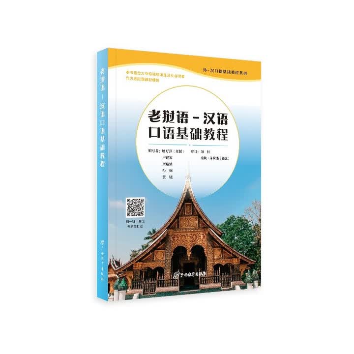 《老挝语-汉语口语基础教程》【摘要 书评 试读】- 京东图书