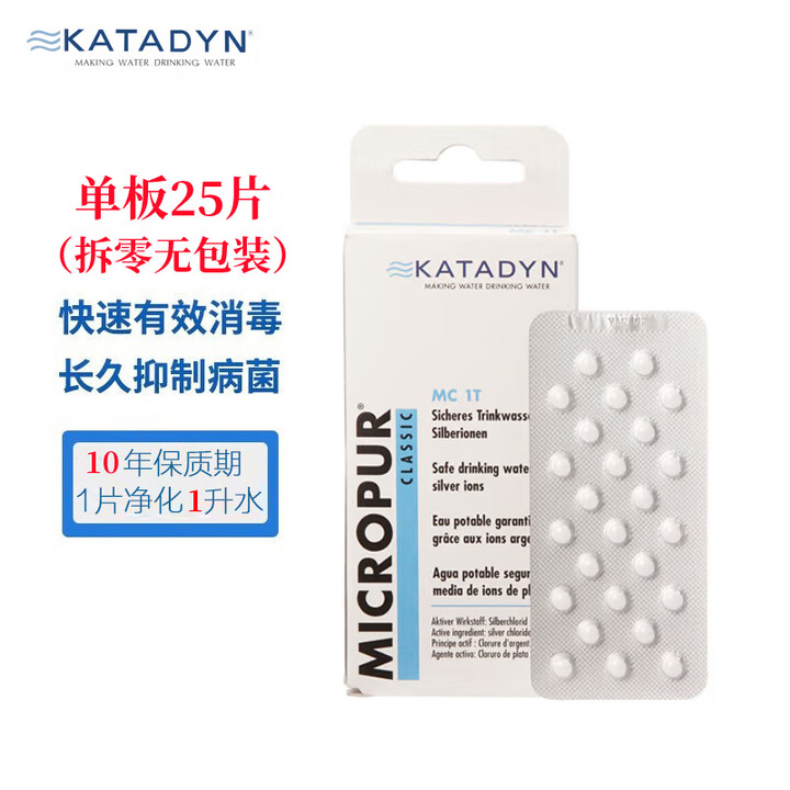 KATADYN瑞士康迪银氯净水片徒步露营自驾户外旅行应急探险救生原装进口 MC 1T 单板25片 1升/每片