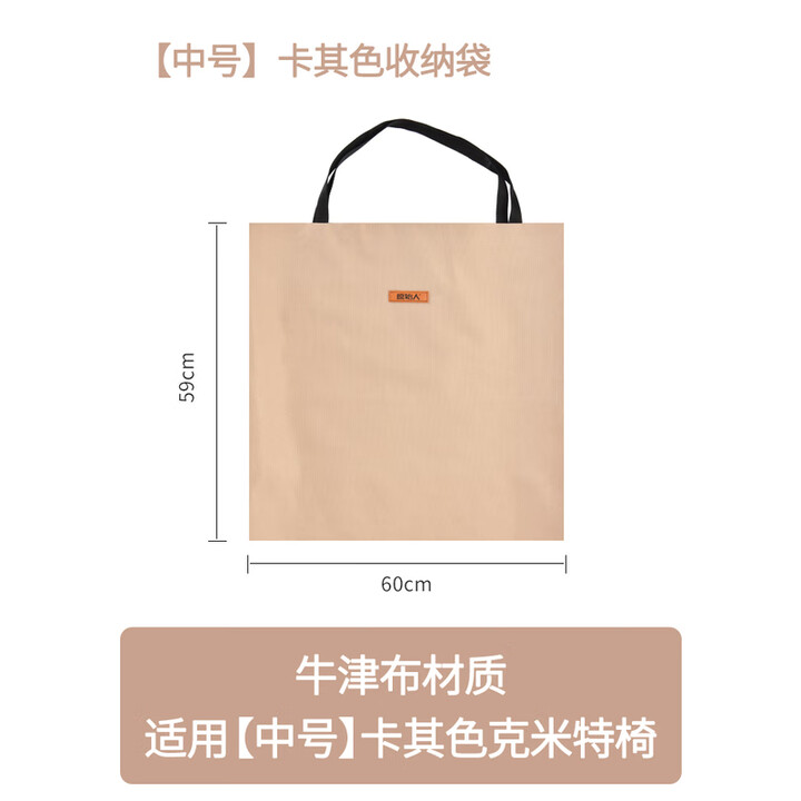 原始人克米特椅收纳袋 【中号】卡其色收纳袋