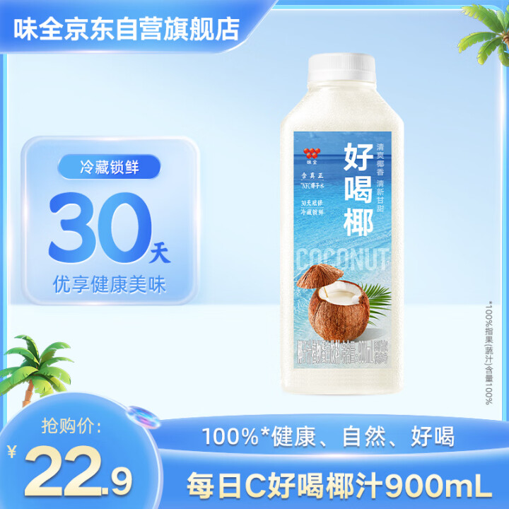 味全每日C好喝椰 椰汁 900ml 冷藏果汁 植物蛋白饮料
