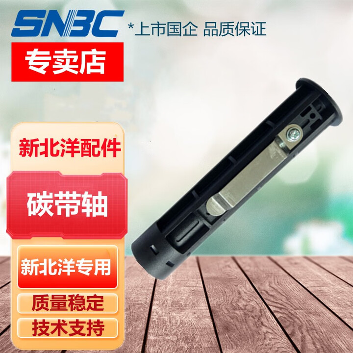 SNBC 新北洋2100/2200/2300/2008E/A6T/2600E/2008E碳带轴 1个