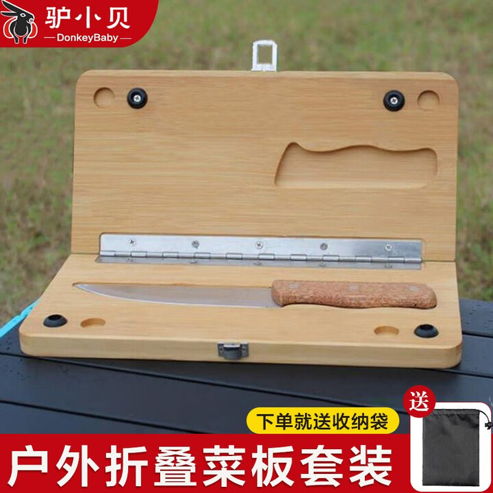 驴小贝户外露营可折叠菜板刀具套装家用便携自驾野营野餐装备切菜板砧板 搭扣小菜板