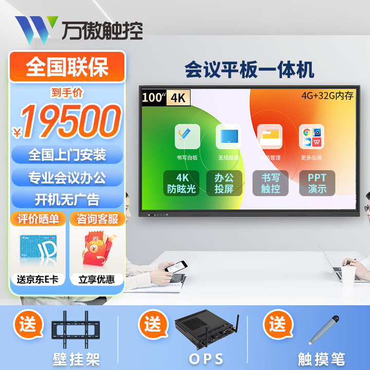 万傲触控 会议平板一体机教学一体机触屏学校多媒体广告机信息视窗触控显示器电子白板 100英寸双系统i7