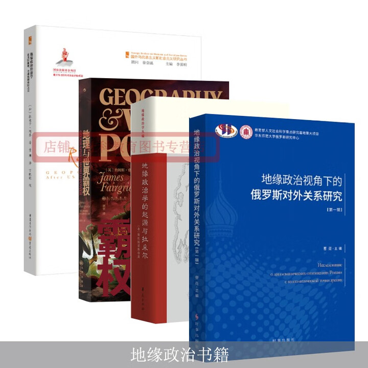 《地缘政治书籍4册套装 地缘政治视角下的俄罗斯对外关系研究+地缘政治经济学:在美国霸权、全球化和帝国之后+地理与世界霸权+地缘政治学的起源与拉 ...