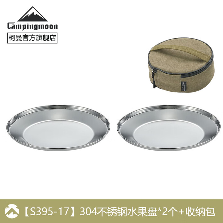 CAMPINGMOON柯曼304不锈钢餐盘水果盘也餐盘餐具户外露营便携水果盘套装餐碟 【304不锈钢水果盘*2+收纳包】