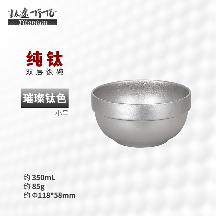 钛途（TITO TITANIUM）纯钛碗露营宝宝儿童吃饭碗双层饭碗户外碗防烫防摔钛碗家用碗新款 纯钛碗-小号-冰花钛色