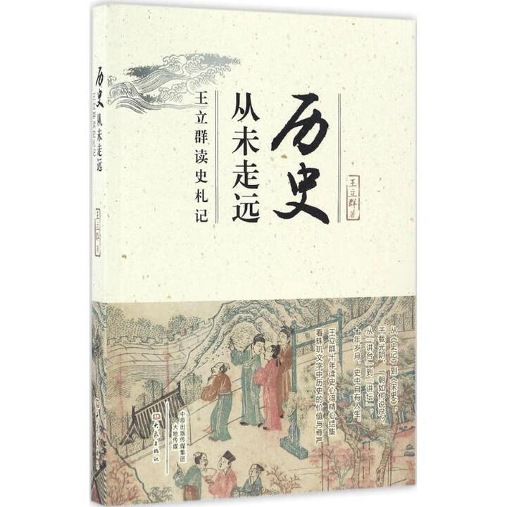 《历史从未走远-王立群读史札记 王立群 大象出版社 9787534788901 [正版]》【摘要 书评 试读】- 京东图书