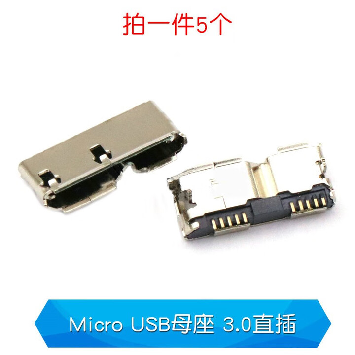 丰应子 全铜MicroUSB插座 Micro母座公头MK5P 5脚贴片直插带壳插件接口 Micro USB母座3.0直插【图片 价格 品牌 ...