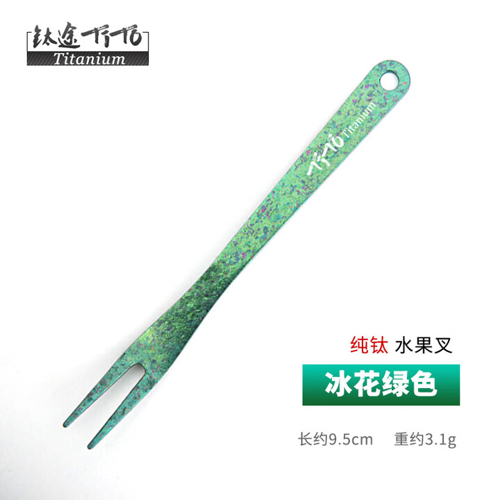 钛途（TITO TITANIUM）纯钛水果叉99.5%钛合金户外餐具儿童男女 水果叉 冰花绿色（一支）
