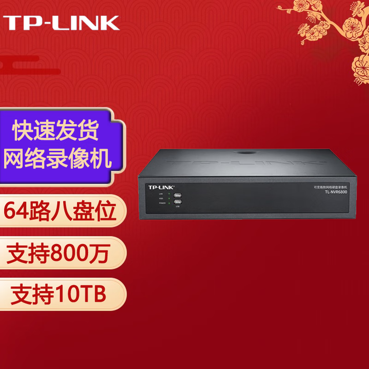 普联（TP-LINK）普联 高清网络硬盘录像机 视频监控录像网络远程 支持智能编码 移动侦测录像 TL-NVR6800 H.265+/64路8 ...