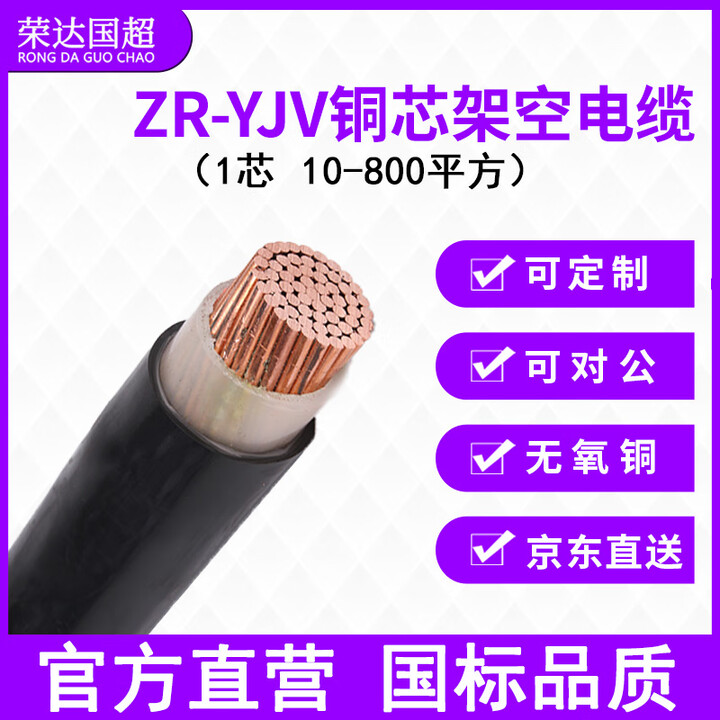 荣达国超RONG DA GUO CHAO电线电缆 ZR-YJ...