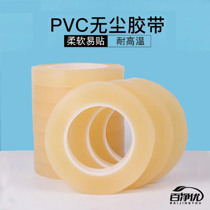 百净优PVC无尘胶带塑料管芯透明无痕耐高温不残胶不留痕胶带 20mm宽*66m长-1卷【图片 价格 品牌 报价】-京东