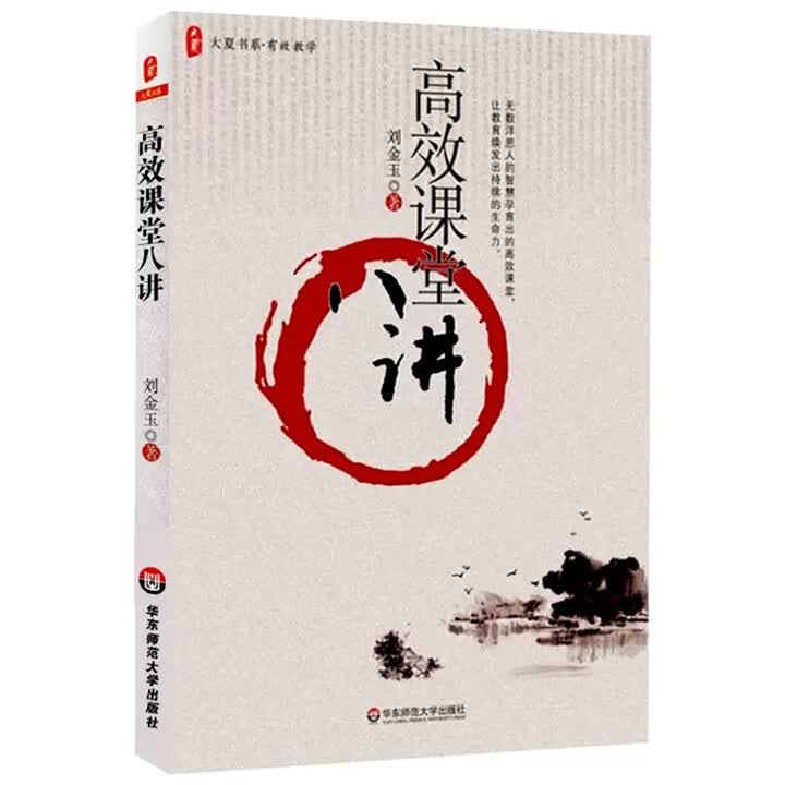 《大夏书系·高效课堂八讲》(刘金玉)【摘要 书评 试读】- 京东图书