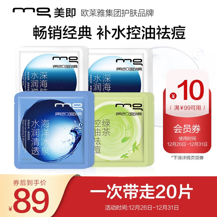 MG美即 美丽大赏补水保湿修护面膜套装 20片（清洁控油 收...