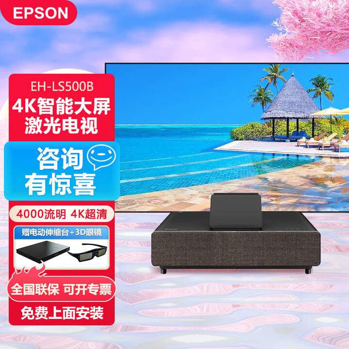 爱普生（EPSON）智能4k高亮超高清白天激光电视家用3d超短焦投影仪家庭影院高端客厅加带幕布电影投影机全套装一体 EH-LS500B【4K 黑色款 4000流明】 官方标配+配件+发票