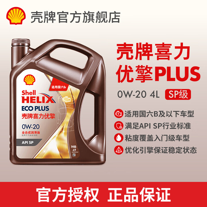 壳牌(Shell)喜力优擎Plus 全合成油汽车机油入门级 API SP级 汽车保养 0W-20-4L【图片 价格 品牌 报价】-京东