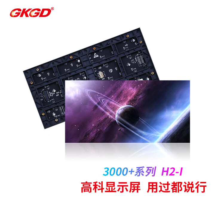 【GKGDH2-I】高科光电GKGD H2-I 室内LED显示屏超高清会议屏、调度屏、大数据屏、舞台大屏幕100CM*100CM【行情 报价 ...