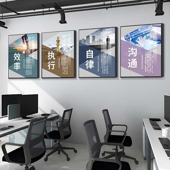 天生木办公室装饰励志挂画字画企业文化背景墙贴壁画公司团队会议室标语 D效率+执行+自律+沟通 60x80 黑色PS环保框（布艺画）【图片 价格 ...