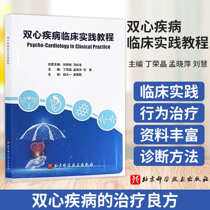 《双心疾病临床实践教程 丁荣晶 等编 精神障碍 心脏血管疾病 如何平衡双心 双心疾病的*良方 北京科学技术出版社9787571430948 ...
