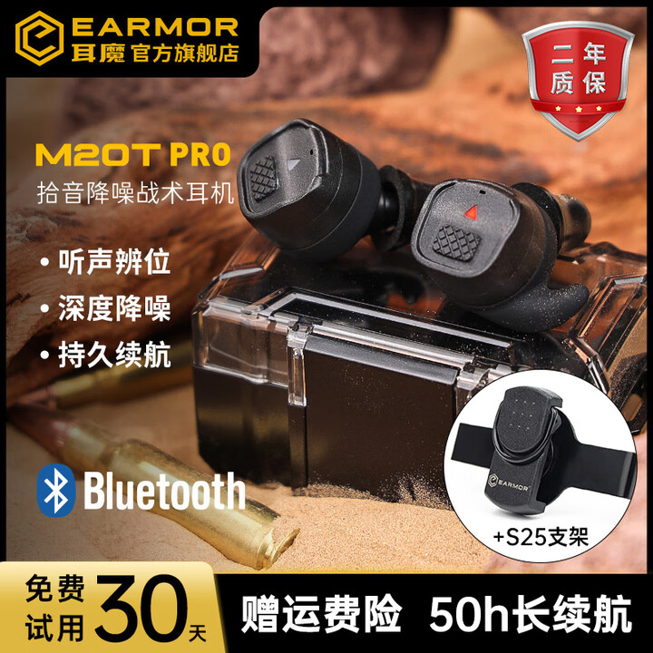 EARMOR耳魔M20T PRO战术拾音降噪耳机无线蓝牙射击听力防护耳塞军迷装备 M20T PRO战术黑+S25支架