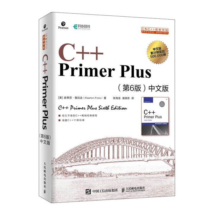 《C++ Primer Plus 第6版 中文版》[美] 史蒂芬·普拉达（Stephen Pr...【摘要 书评 试读】- 京东图书