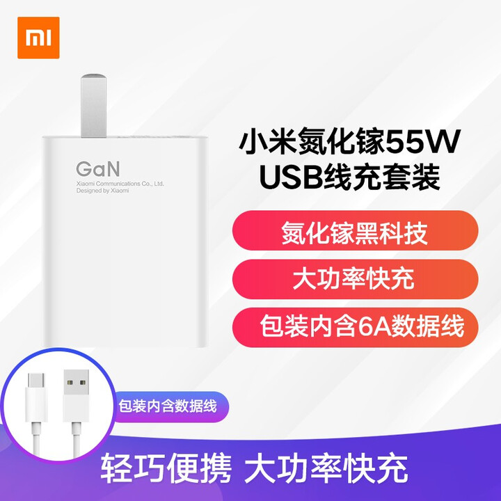 小米 原装55W氮化镓GaN线充套装 (充电器+6A数据线)...
